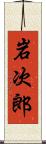 岩次郎 Scroll