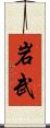 岩武 Scroll