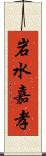 岩水嘉孝 Scroll