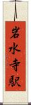 岩水寺駅 Scroll