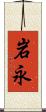 岩永 Scroll