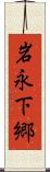 岩永下郷 Scroll