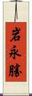 岩永勝 Scroll