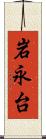 岩永台 Scroll