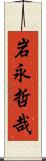 岩永哲哉 Scroll