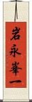 岩永峯一 Scroll