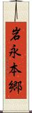 岩永本郷 Scroll
