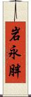 岩永胖 Scroll