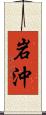 岩沖 Scroll