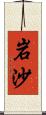 岩沙 Scroll