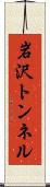 岩沢トンネル Scroll