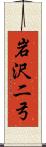 岩沢二弓 Scroll