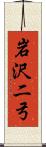 岩沢二弓 Scroll