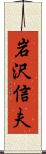 岩沢信夫 Scroll