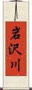 岩沢川 Scroll