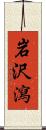 岩沢瀉 Scroll