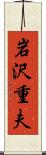 岩沢重夫 Scroll