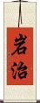 岩治 Scroll