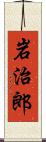 岩治郎 Scroll