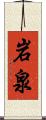 岩泉 Scroll