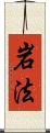 岩法 Scroll