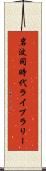 岩波同時代ライブラリー Scroll