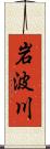 岩波川 Scroll