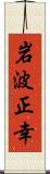 岩波正幸 Scroll