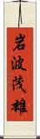 岩波茂雄 Scroll