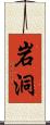 岩洞 Scroll