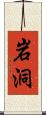 岩洞 Scroll