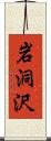 岩洞沢 Scroll