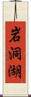 岩洞湖 Scroll