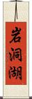 岩洞湖 Scroll