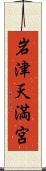 岩津天満宮 Scroll
