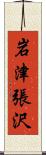 岩津張沢 Scroll