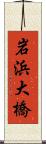 岩浜大橋 Scroll
