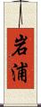 岩浦 Scroll