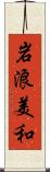 岩浪美和 Scroll