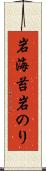 岩海苔 Scroll