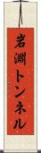 岩淵トンネル Scroll