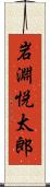 岩淵悦太郎 Scroll