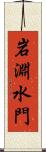 岩淵水門 Scroll