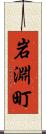 岩淵町 Scroll