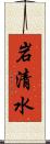 岩清水 Scroll