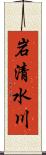 岩清水川 Scroll