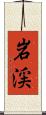 岩渓 Scroll