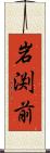 岩渕前 Scroll