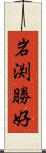 岩渕勝好 Scroll