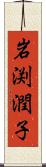 岩渕潤子 Scroll